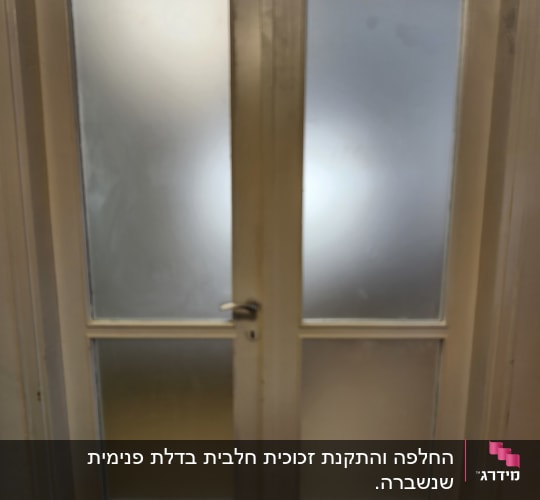 דלת זכוכית חלבית עם מסגרת עץ